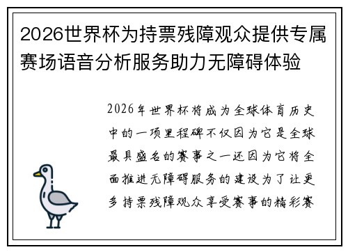 2026世界杯为持票残障观众提供专属赛场语音分析服务助力无障碍体验