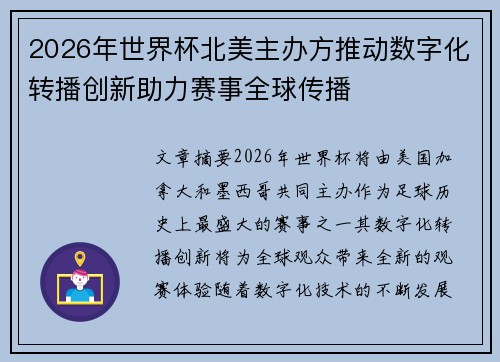 2026年世界杯北美主办方推动数字化转播创新助力赛事全球传播 2026年世界杯北美主办方推动数字化转播创新助力赛事全球传播