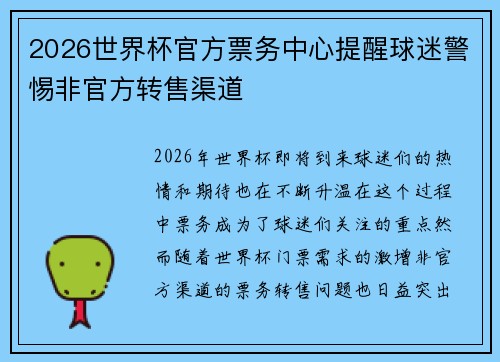 2026世界杯官方票务中心提醒球迷警惕非官方转售渠道