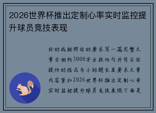 2026世界杯推出定制心率实时监控提升球员竞技表现