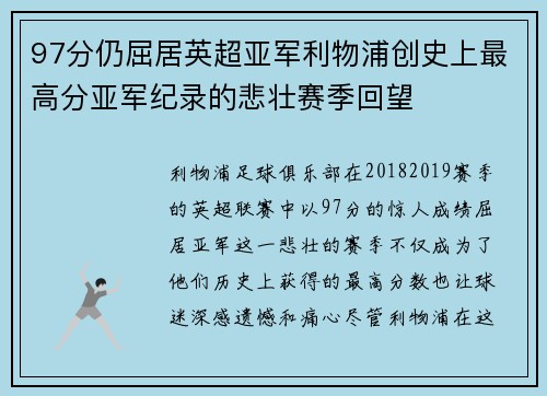 97分仍屈居英超亚军利物浦创史上最高分亚军纪录的悲壮赛季回望 97分仍屈居英超亚军利物浦创史上最高分亚军纪录的悲壮赛季回望