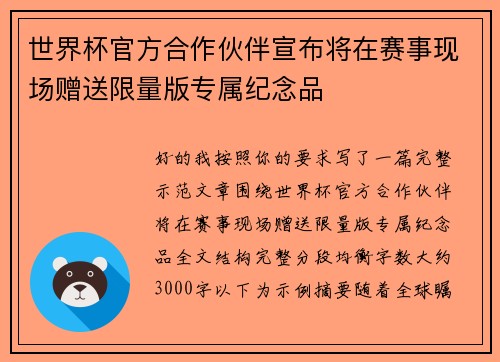 世界杯官方合作伙伴宣布将在赛事现场赠送限量版专属纪念品