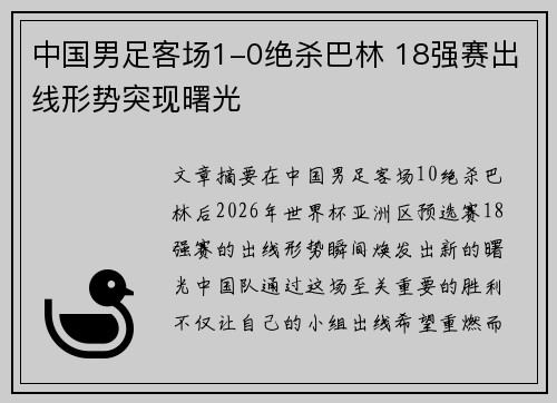中国男足客场1-0绝杀巴林 18强赛出线形势突现曙光 中国男足客场1-0绝杀巴林 18强赛出线形势突现曙光