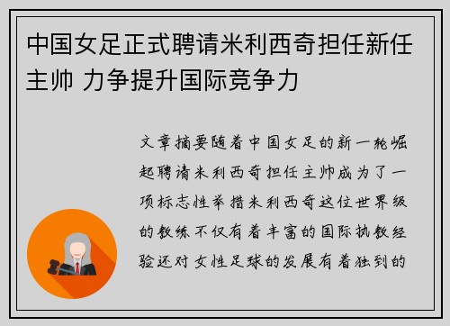 中国女足正式聘请米利西奇担任新任主帅 力争提升国际竞争力