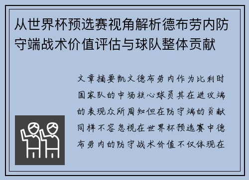 从世界杯预选赛视角解析德布劳内防守端战术价值评估与球队整体贡献 从世界杯预选赛视角解析德布劳内防守端战术价值评估与球队整体贡献