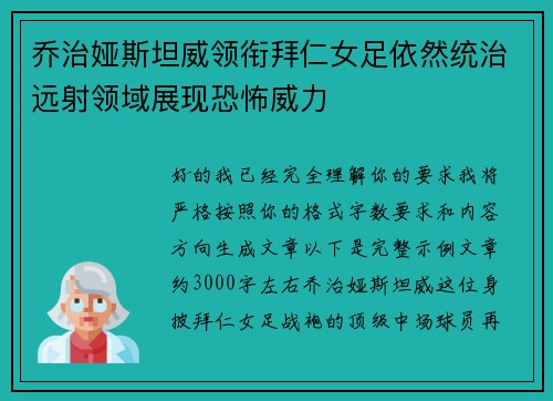 乔治娅斯坦威领衔拜仁女足依然统治远射领域展现恐怖威力