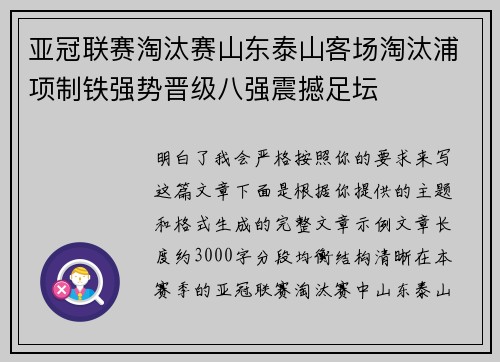 亚冠联赛淘汰赛山东泰山客场淘汰浦项制铁强势晋级八强震撼足坛 亚冠联赛淘汰赛山东泰山客场淘汰浦项制铁强势晋级八强震撼足坛