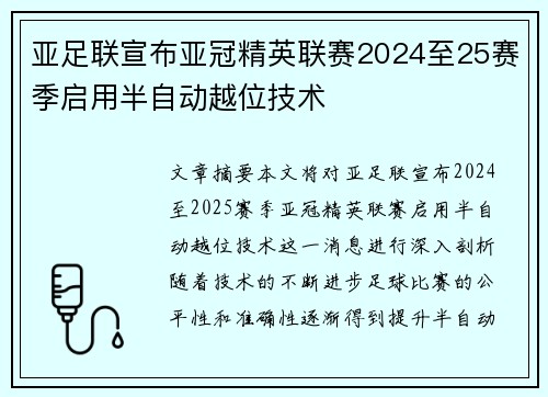 亚足联宣布亚冠精英联赛2024至25赛季启用半自动越位技术 亚足联宣布亚冠精英联赛2024至25赛季启用半自动越位技术