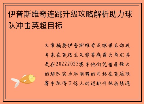 伊普斯维奇连跳升级攻略解析助力球队冲击英超目标
