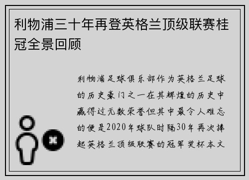 利物浦三十年再登英格兰顶级联赛桂冠全景回顾