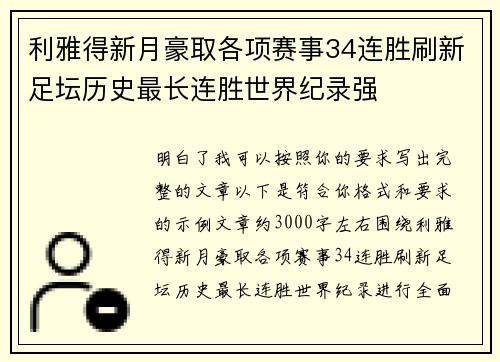 利雅得新月豪取各项赛事34连胜刷新足坛历史最长连胜世界纪录强