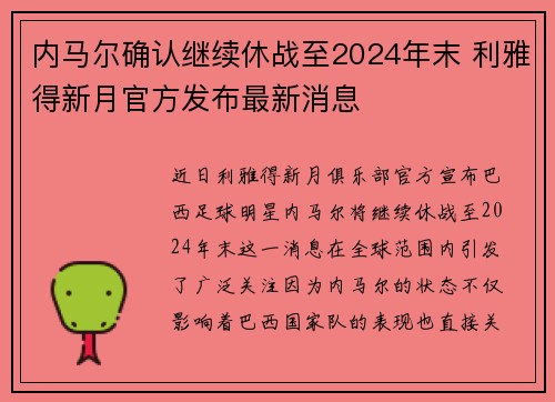 内马尔确认继续休战至2024年末 利雅得新月官方发布最新消息