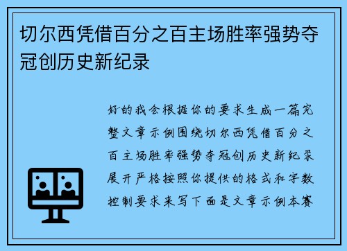 切尔西凭借百分之百主场胜率强势夺冠创历史新纪录