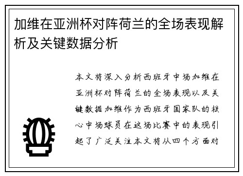 加维在亚洲杯对阵荷兰的全场表现解析及关键数据分析