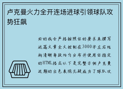 卢克曼火力全开连场进球引领球队攻势狂飙