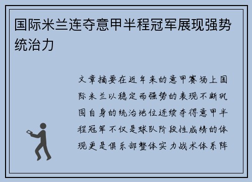 国际米兰连夺意甲半程冠军展现强势统治力