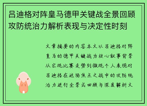 吕迪格对阵皇马德甲关键战全景回顾攻防统治力解析表现与决定性时刻 吕迪格对阵皇马德甲关键战全景回顾攻防统治力解析表现与决定性时刻