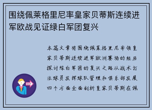 围绕佩莱格里尼率皇家贝蒂斯连续进军欧战见证绿白军团复兴