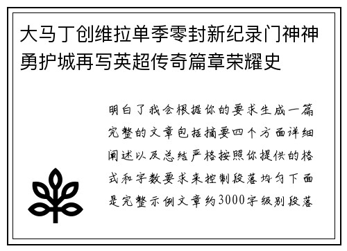 大马丁创维拉单季零封新纪录门神神勇护城再写英超传奇篇章荣耀史