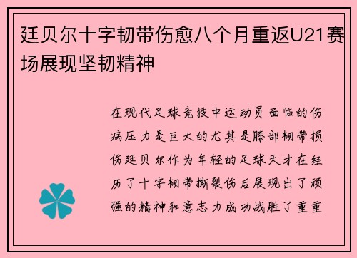 廷贝尔十字韧带伤愈八个月重返U21赛场展现坚韧精神 廷贝尔十字韧带伤愈八个月重返U21赛场展现坚韧精神