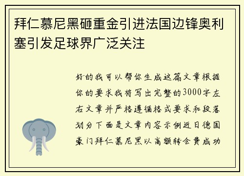 拜仁慕尼黑砸重金引进法国边锋奥利塞引发足球界广泛关注