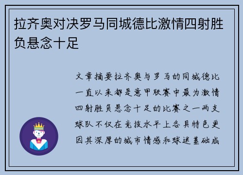 拉齐奥对决罗马同城德比激情四射胜负悬念十足