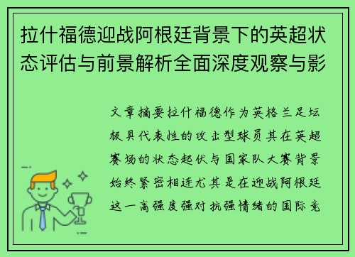 拉什福德迎战阿根廷背景下的英超状态评估与前景解析全面深度观察与影响分析