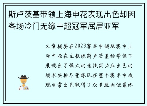 斯卢茨基带领上海申花表现出色却因客场冷门无缘中超冠军屈居亚军