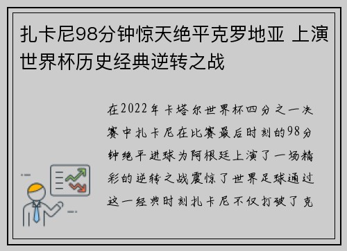 扎卡尼98分钟惊天绝平克罗地亚 上演世界杯历史经典逆转之战 扎卡尼98分钟惊天绝平克罗地亚 上演世界杯历史经典逆转之战