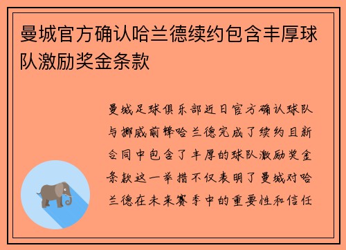 曼城官方确认哈兰德续约包含丰厚球队激励奖金条款 曼城官方确认哈兰德续约包含丰厚球队激励奖金条款