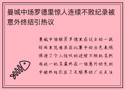 曼城中场罗德里惊人连续不败纪录被意外终结引热议 曼城中场罗德里惊人连续不败纪录被意外终结引热议
