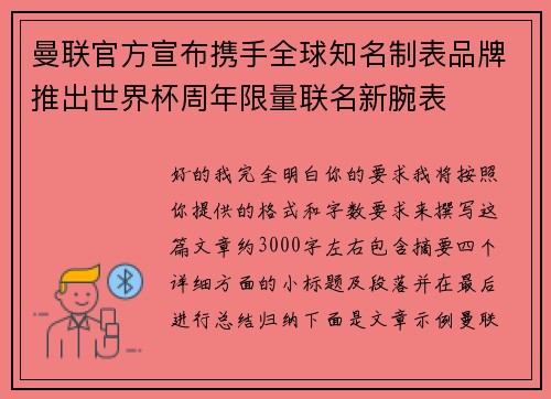 曼联官方宣布携手全球知名制表品牌推出世界杯周年限量联名新腕表 曼联官方宣布携手全球知名制表品牌推出世界杯周年限量联名新腕表