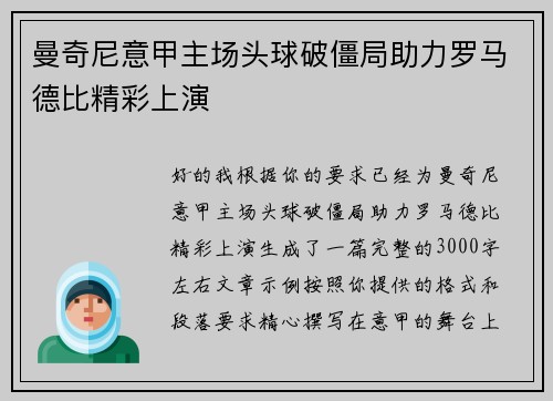 曼奇尼意甲主场头球破僵局助力罗马德比精彩上演