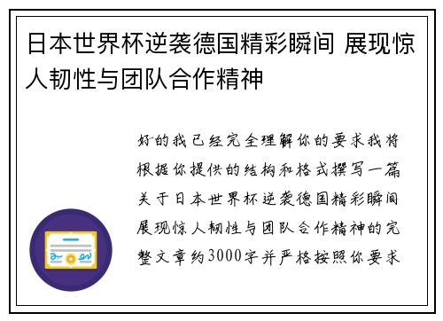 日本世界杯逆袭德国精彩瞬间 展现惊人韧性与团队合作精神 日本世界杯逆袭德国精彩瞬间 展现惊人韧性与团队合作精神