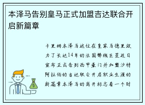 本泽马告别皇马正式加盟吉达联合开启新篇章