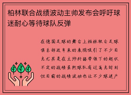 柏林联合战绩波动主帅发布会呼吁球迷耐心等待球队反弹