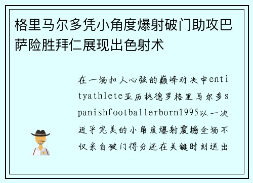 格里马尔多凭小角度爆射破门助攻巴萨险胜拜仁展现出色射术