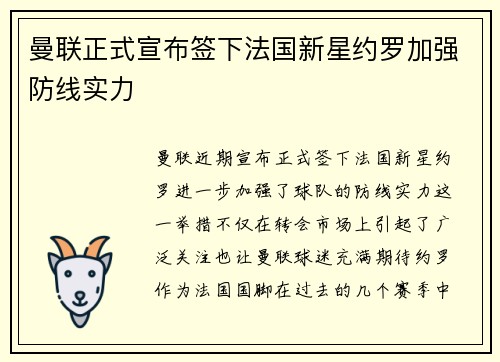 曼联正式宣布签下法国新星约罗加强防线实力 曼联正式宣布签下法国新星约罗加强防线实力