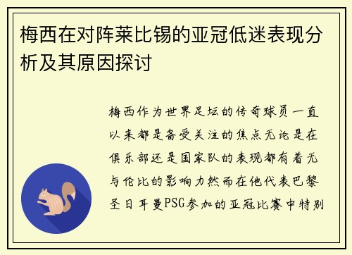 梅西在对阵莱比锡的亚冠低迷表现分析及其原因探讨