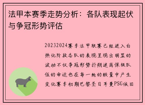 法甲本赛季走势分析：各队表现起伏与争冠形势评估