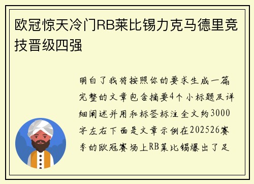 欧冠惊天冷门RB莱比锡力克马德里竞技晋级四强 欧冠惊天冷门RB莱比锡力克马德里竞技晋级四强