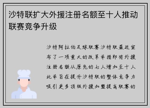 沙特联扩大外援注册名额至十人推动联赛竞争升级