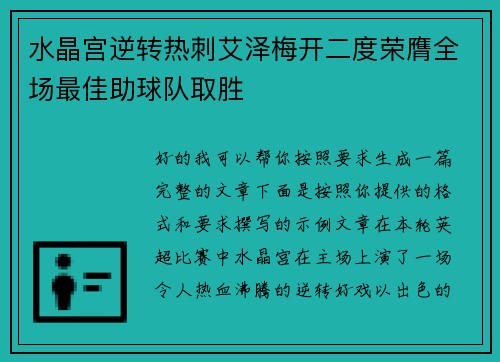 水晶宫逆转热刺艾泽梅开二度荣膺全场最佳助球队取胜 水晶宫逆转热刺艾泽梅开二度荣膺全场最佳助球队取胜