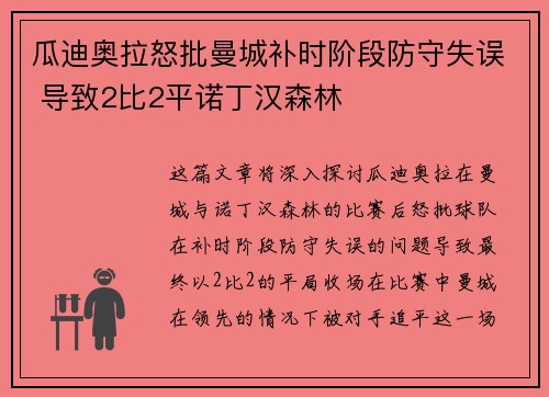 瓜迪奥拉怒批曼城补时阶段防守失误 导致2比2平诺丁汉森林 瓜迪奥拉怒批曼城补时阶段防守失误 导致2比2平诺丁汉森林