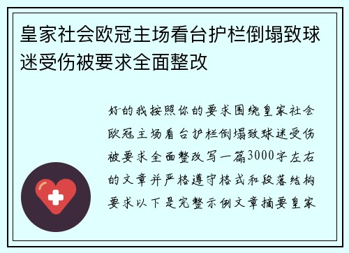 皇家社会欧冠主场看台护栏倒塌致球迷受伤被要求全面整改