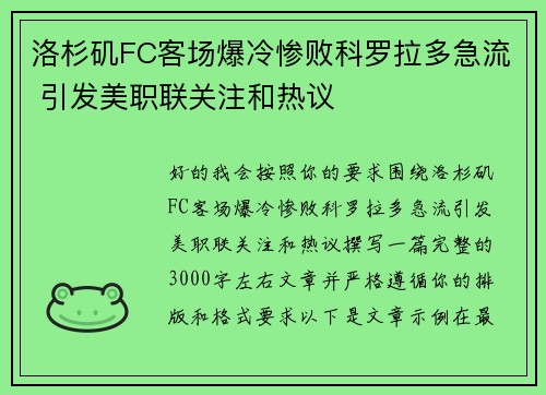 洛杉矶FC客场爆冷惨败科罗拉多急流 引发美职联关注和热议 洛杉矶FC客场爆冷惨败科罗拉多急流 引发美职联关注和热议