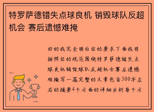 特罗萨德错失点球良机 销毁球队反超机会 赛后遗憾难掩