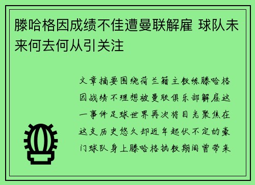 滕哈格因成绩不佳遭曼联解雇 球队未来何去何从引关注
