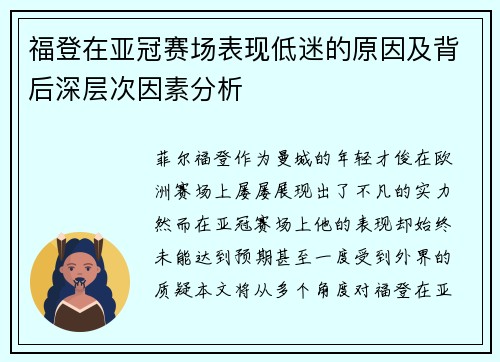 福登在亚冠赛场表现低迷的原因及背后深层次因素分析