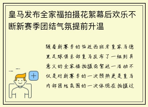 皇马发布全家福拍摄花絮幕后欢乐不断新赛季团结气氛提前升温